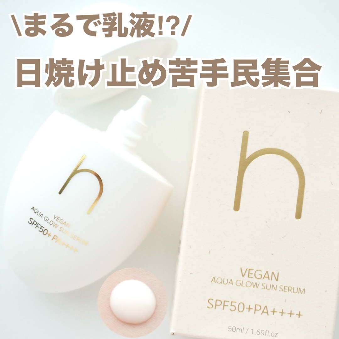 ヴィーガンアクアグロウサンセラム/HAMEL/日焼け止めローションを使ったクチコミ（1枚目）