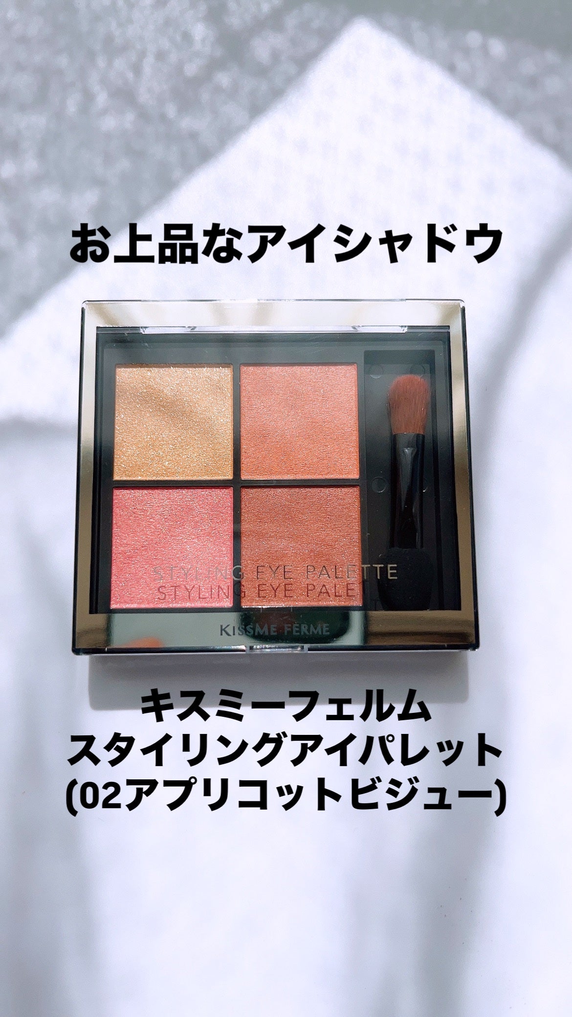 キスミー フェルム スタイリングアイパレット/キスミー フェルム/アイシャドウパレットを使ったクチコミ(1枚目)