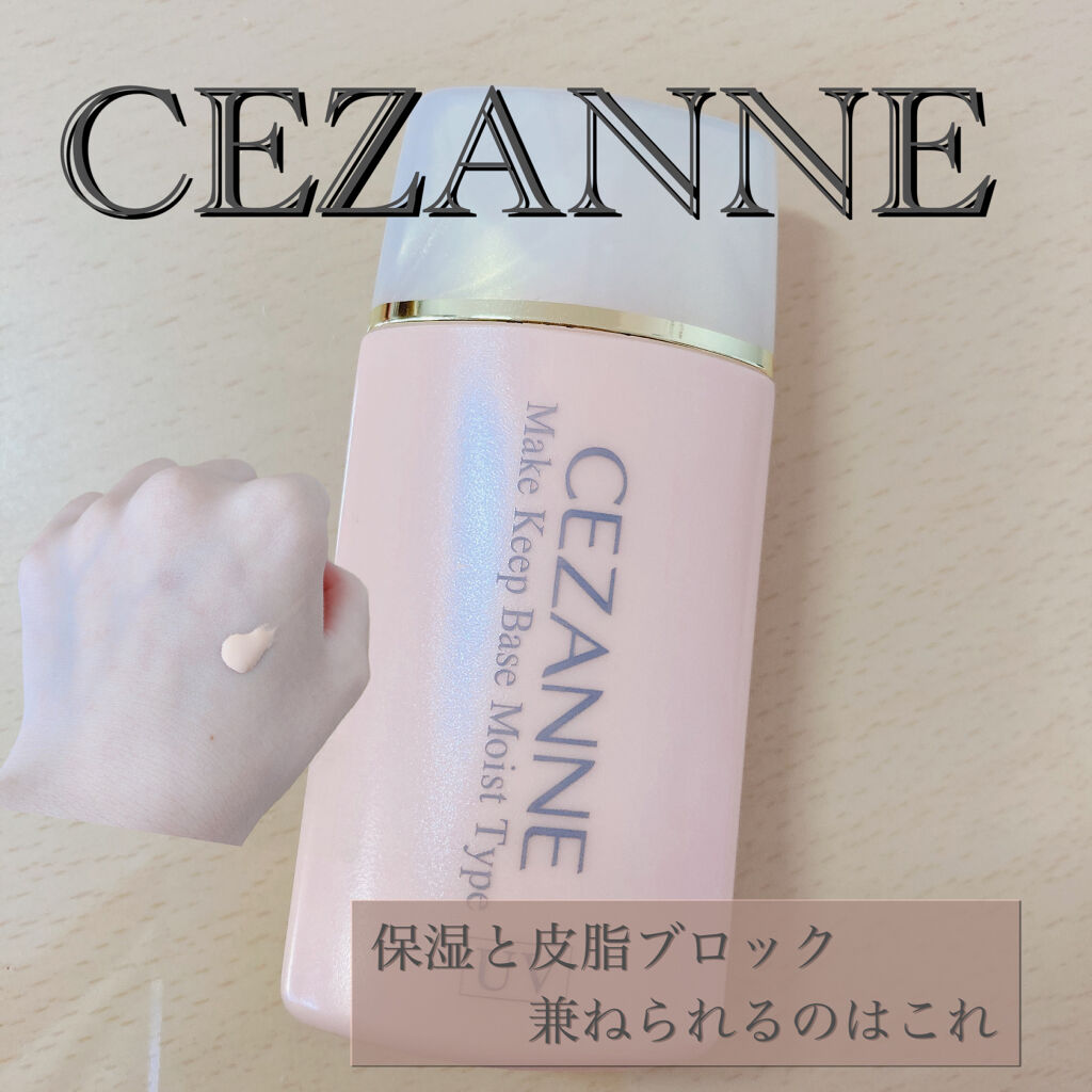 皮脂テカリ防止下地 保湿タイプ/CEZANNE/化粧下地を使ったクチコミ（1枚目）