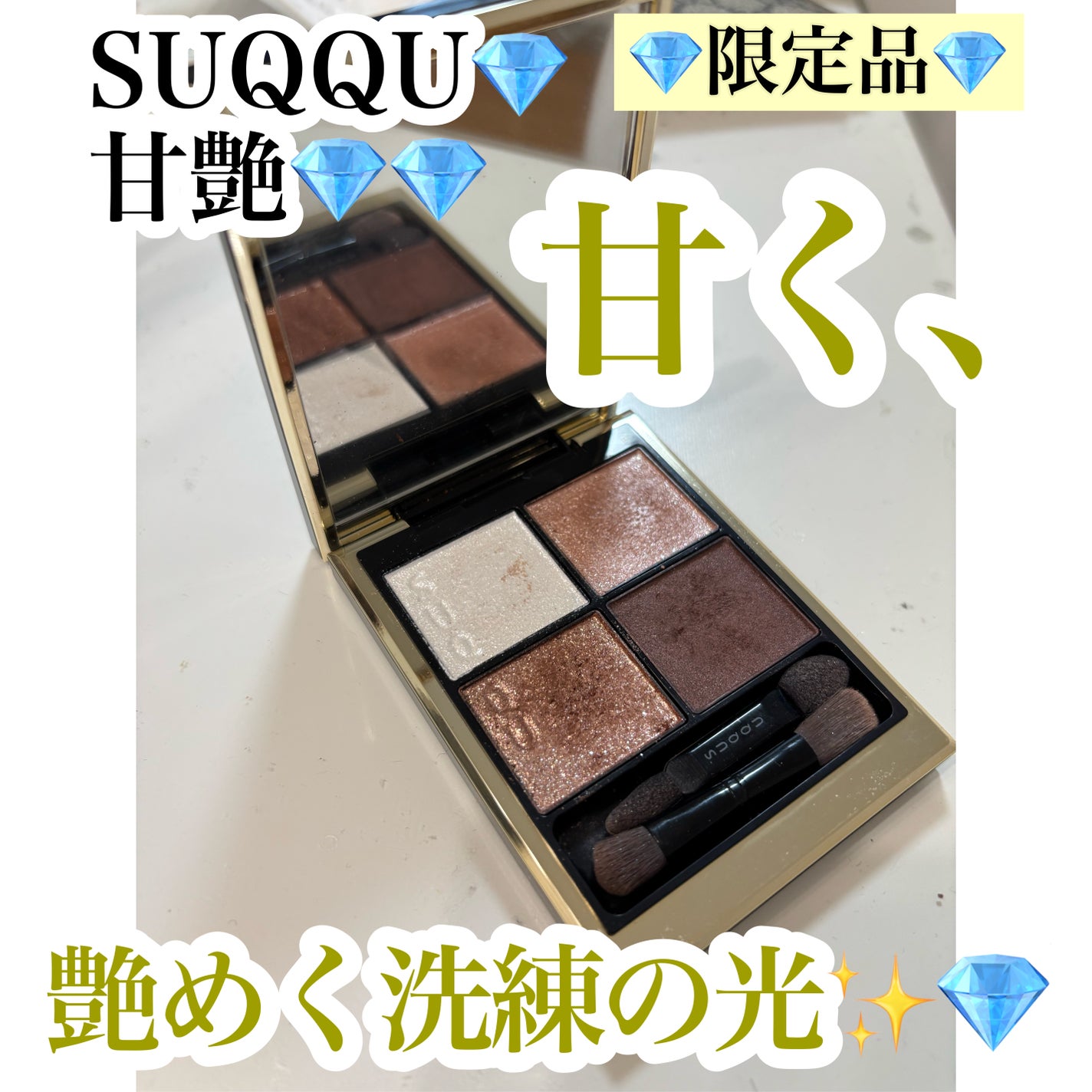 シグニチャー カラー アイズ/SUQQU/アイシャドウパレットを使ったクチコミ(1枚目)