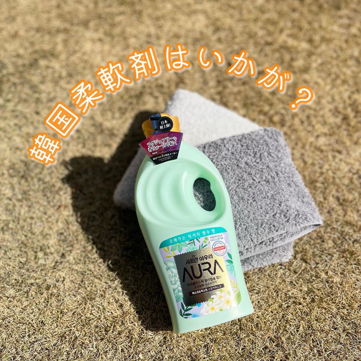 ★うまうまさん★フォロバ100 on LIPS 「サフロン『AURAオリジナルシリーズ柔軟剤』マイクロカプセ..」(1枚目)