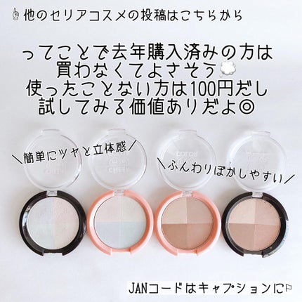 CHEER me COLOR ハイライトパウダー/セリア/パウダーハイライトを使ったクチコミ(10枚目)