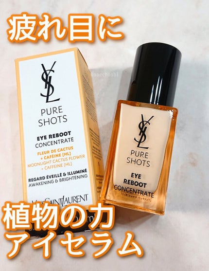 【新品】Yves Saint Laurentピュアショット アイセラム 試してみた】 ピュアショット アイセラム YVES SAINT LAURENT