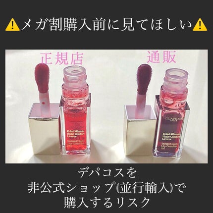 コンフォート リップオイル /CLARINS/リップグロスを使ったクチコミ(1枚目)