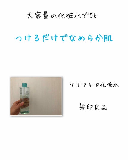 クリアケア化粧水/無印良品/化粧水を使ったクチコミ(1枚目)