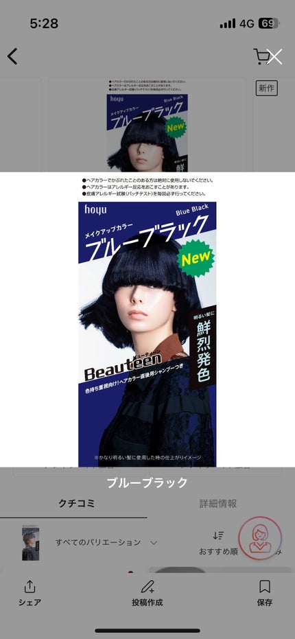 メイクアップカラー ブルーブラック/ビューティーン/ヘアカラーを使ったクチコミ(1枚目)