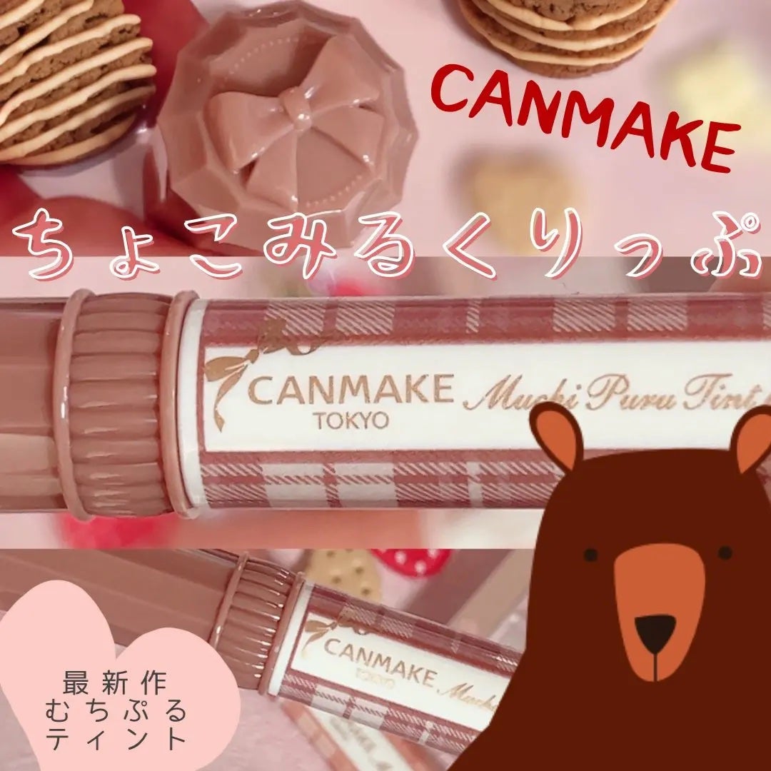 むちぷるティント/キャンメイク/リップティントを使ったクチコミ(1枚目)
