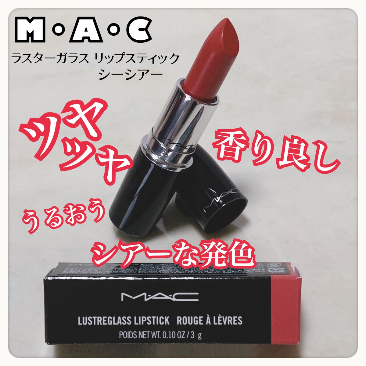 ラスターガラス リップスティック シー シアー(※既存色リニューアル)/M・A・C/口紅を使ったクチコミ（1枚目）