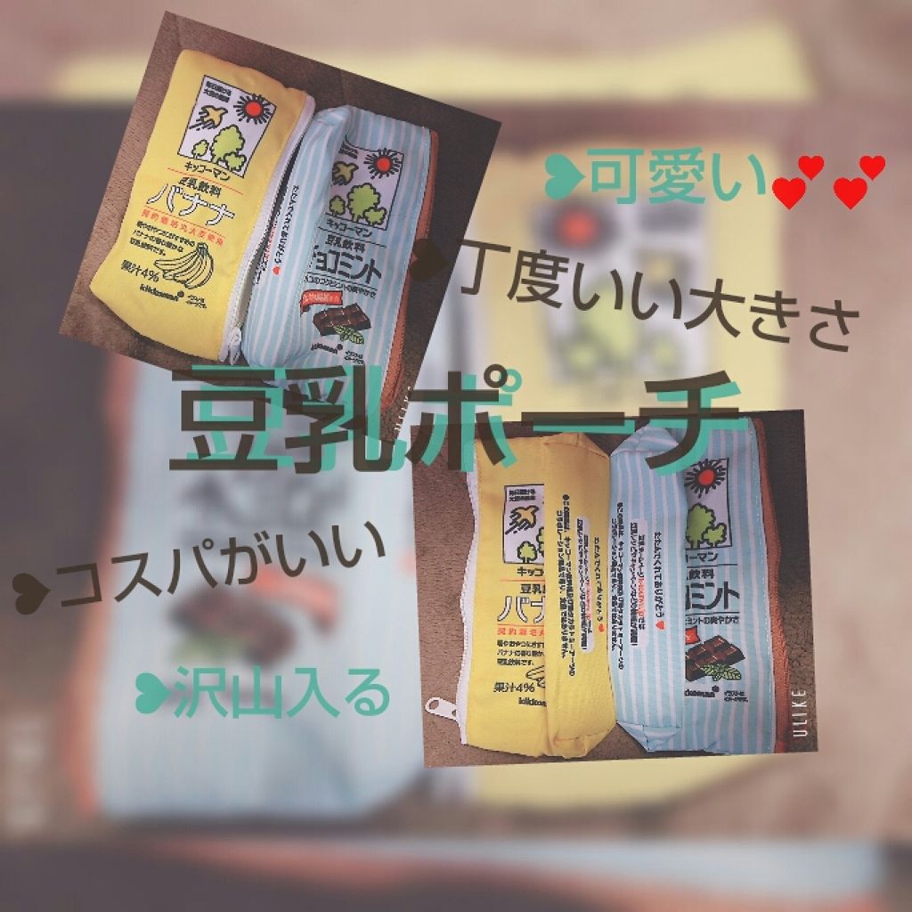 キッコーマン豆乳 豆乳ミニポーチ/キッコーマン飲料/その他を使ったクチコミ(1枚目)