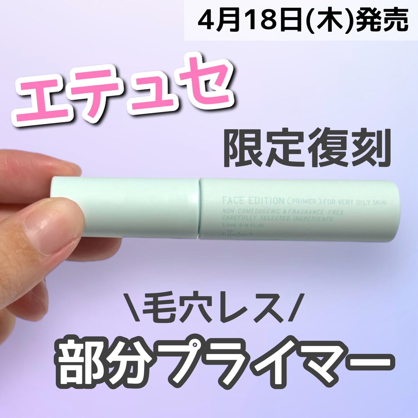 エテュセ ポアレスプライマー クール/ettusais/化粧下地を使ったクチコミ(1枚目)