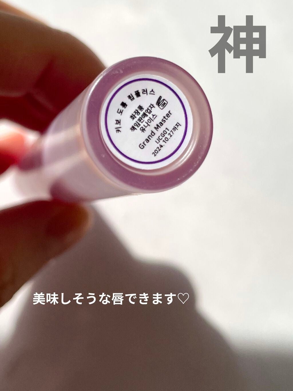 ドトムリッププラスプランパー/keybo/リッププランパーを使ったクチコミ(2枚目)