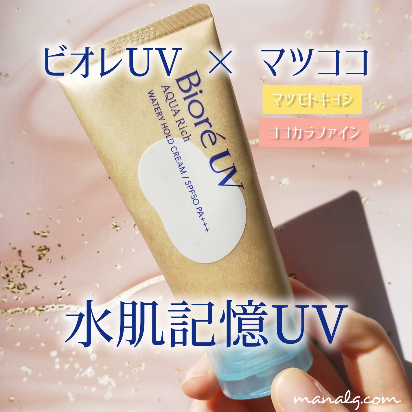 ビオレUV アクアリッチ ウォータリーホールドクリーム(水肌記憶UV)/ビオレ/日焼け止めクリームを使ったクチコミ(1枚目)