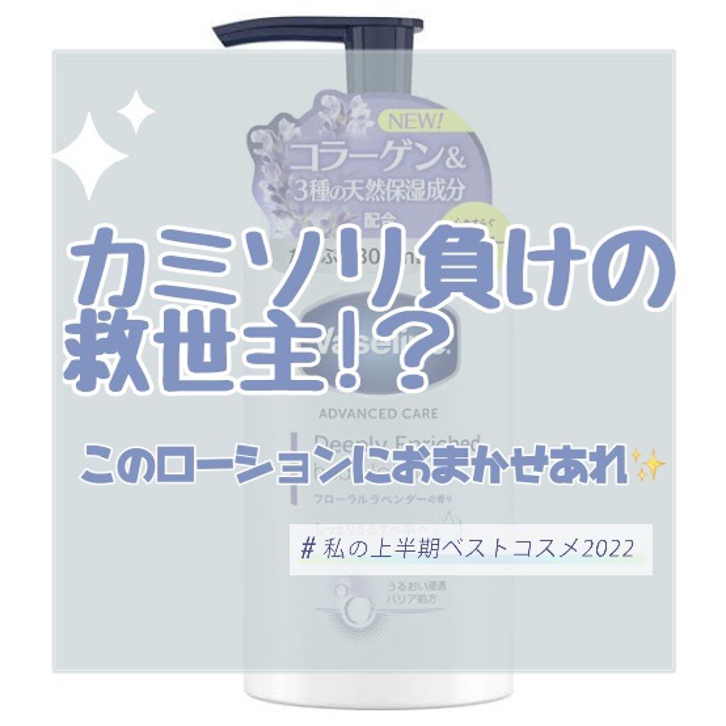 ディープリーエンリッチド ボディローション フローラルラベンダーの香り/ヴァセリン/ボディローションを使ったクチコミ（1枚目）