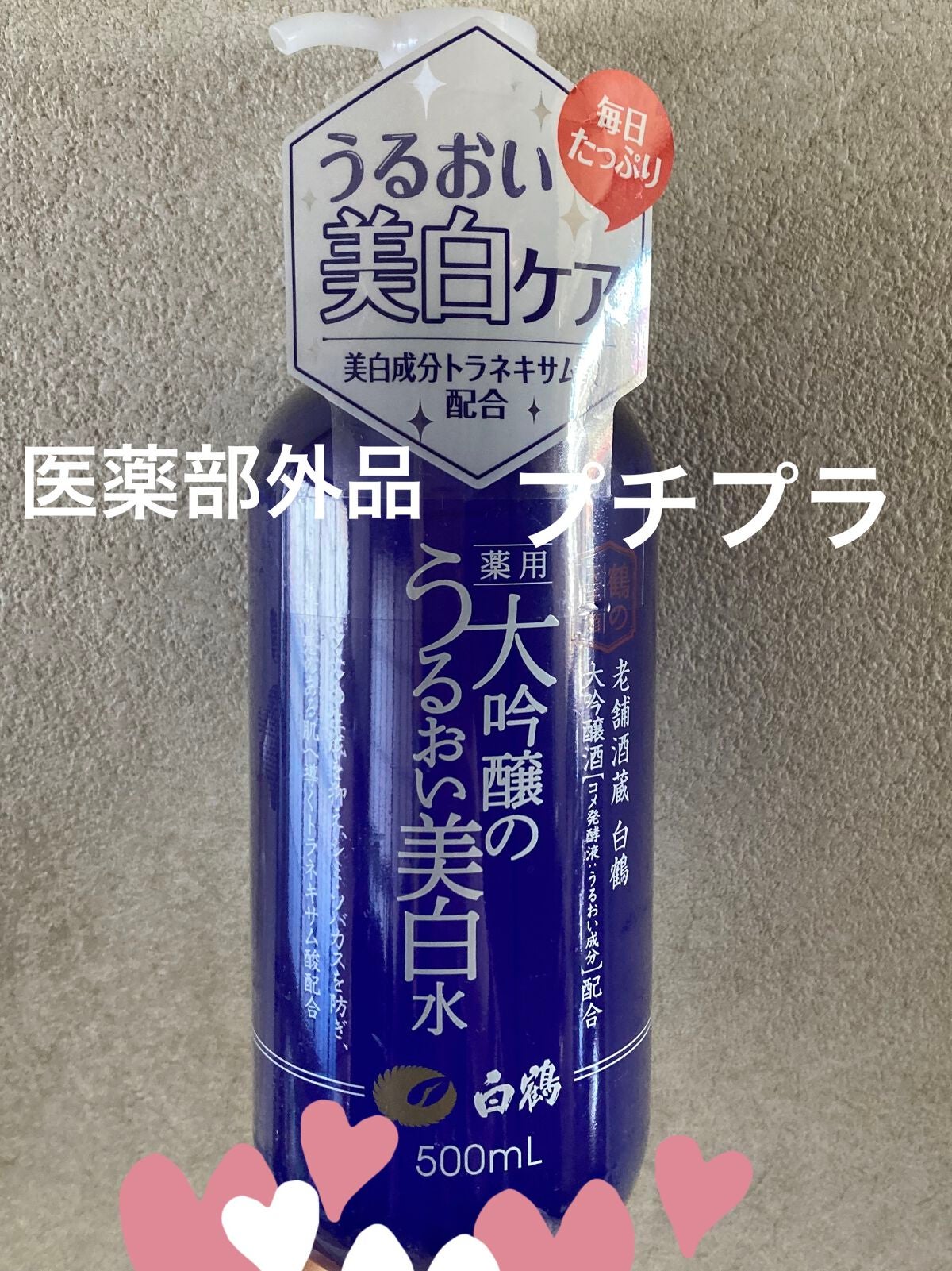 白鶴 薬用 大吟醸のうるおい美白水/鶴の玉手箱/化粧水を使ったクチコミ(1枚目)