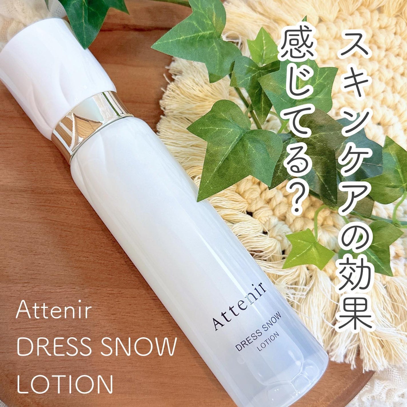 ドレススノー ローション【医薬部外品】 /アテニア/化粧水を使ったクチコミ(1枚目)