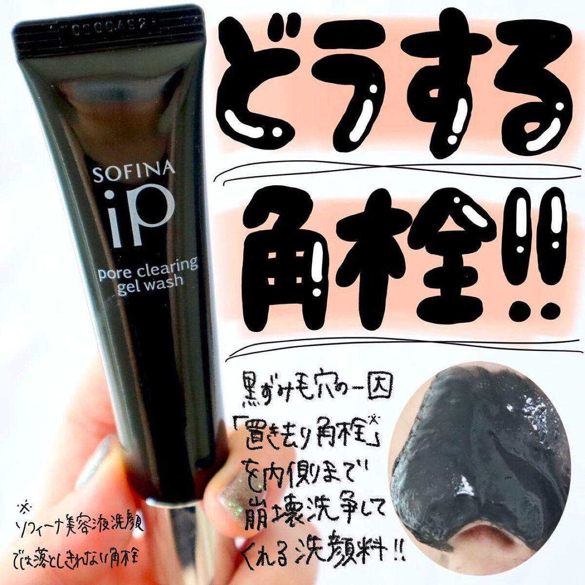ソフィーナ iP ポア クリアリング ジェル ウォッシュ/SOFINA iP/その他洗顔料を使ったクチコミ(1枚目)