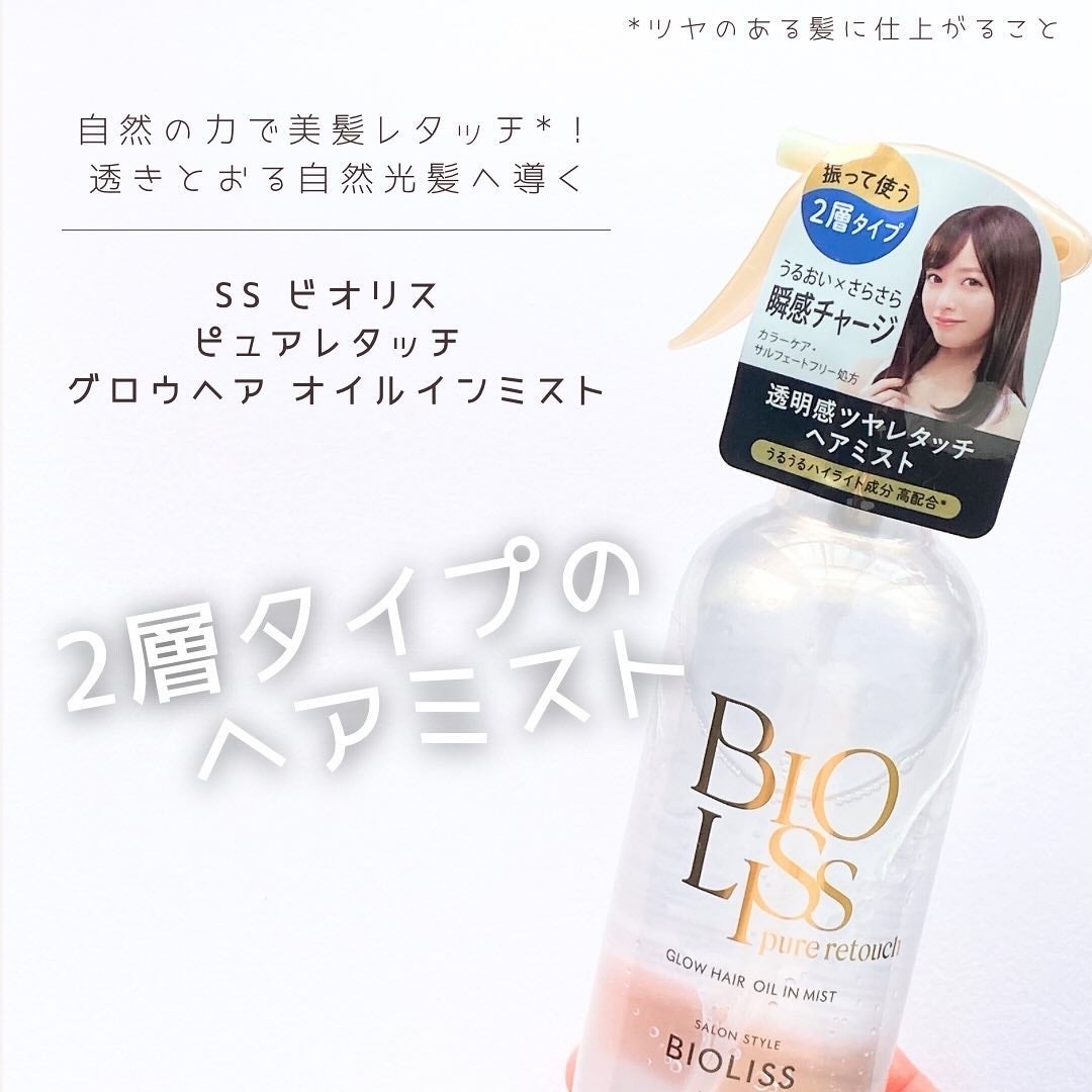 SS ビオリス ピュアレタッチ グロウヘア オイルインミスト/SSビオリス/アウトバストリートメントを使ったクチコミ(3枚目)