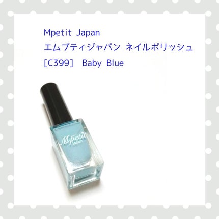 エムプティジャパン ネイルポリッシュ/Mpetit Japan/マニキュアを使ったクチコミ(1枚目)