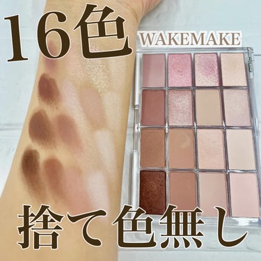 
◾️WAKEMAKE
( @wakemake_japan )
ソフトブラーリングアイパレット
02lively blurring
.
LIPS経由にてこちらをいただいております♡
これ、なんと16色も