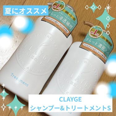 💎CLAYGE(クレージュ) シャンプー&トリートメントS💎

LIPSプレゼント企画当選で頂きました🎁🧴‎


CLAYGEのシャンプーには3種類タイプがありますが
今回はサラサラタイプのSを頂きまし