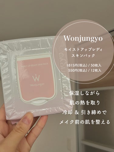 ウォンジョンヨ　モイストアップレディスキンパック 50枚/Wonjungyo/シートマスク・パックを使ったクチコミ（2枚目）
