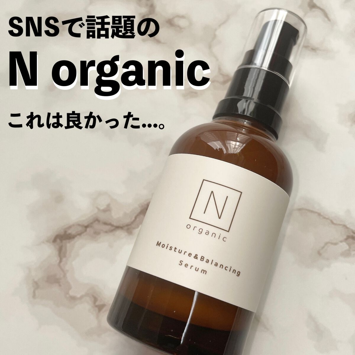 モイスチュア&バランシング セラム/N organic/乳液を使ったクチコミ(1枚目)
