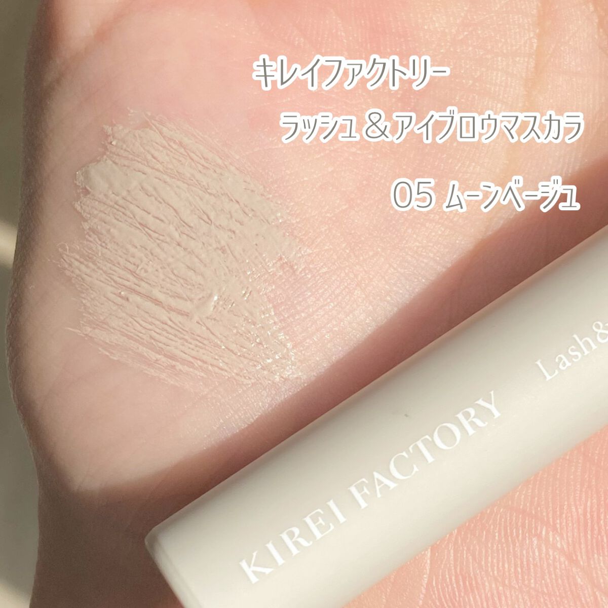 ラッシュ&アイブロウマスカラ 05 ムーンベージュ/KIREI FACTORY/マスカラを使ったクチコミ（2枚目）