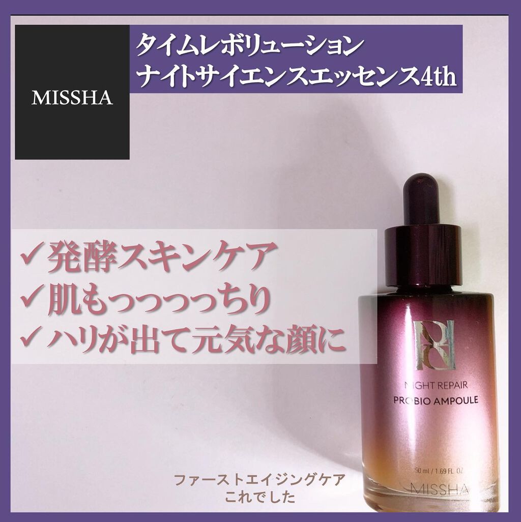 レボリューション/ナイト サイエンス エッセンス 4th/MISSHA/美容液を使ったクチコミ（1枚目）