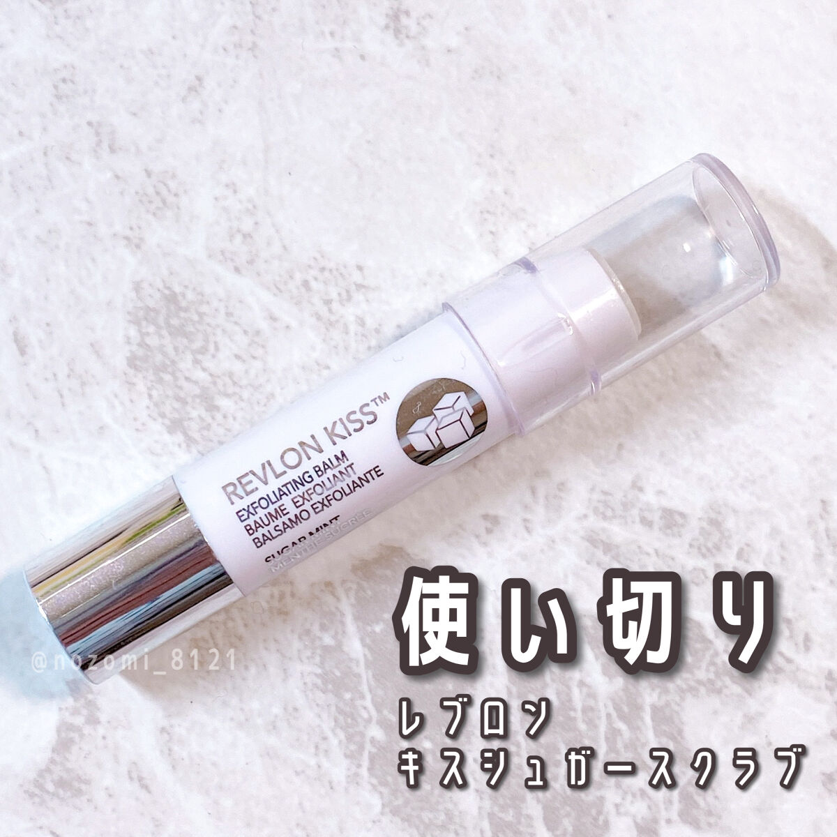 レブロン キス シュガー スクラブ/REVLON/リップスクラブを使ったクチコミ（1枚目）