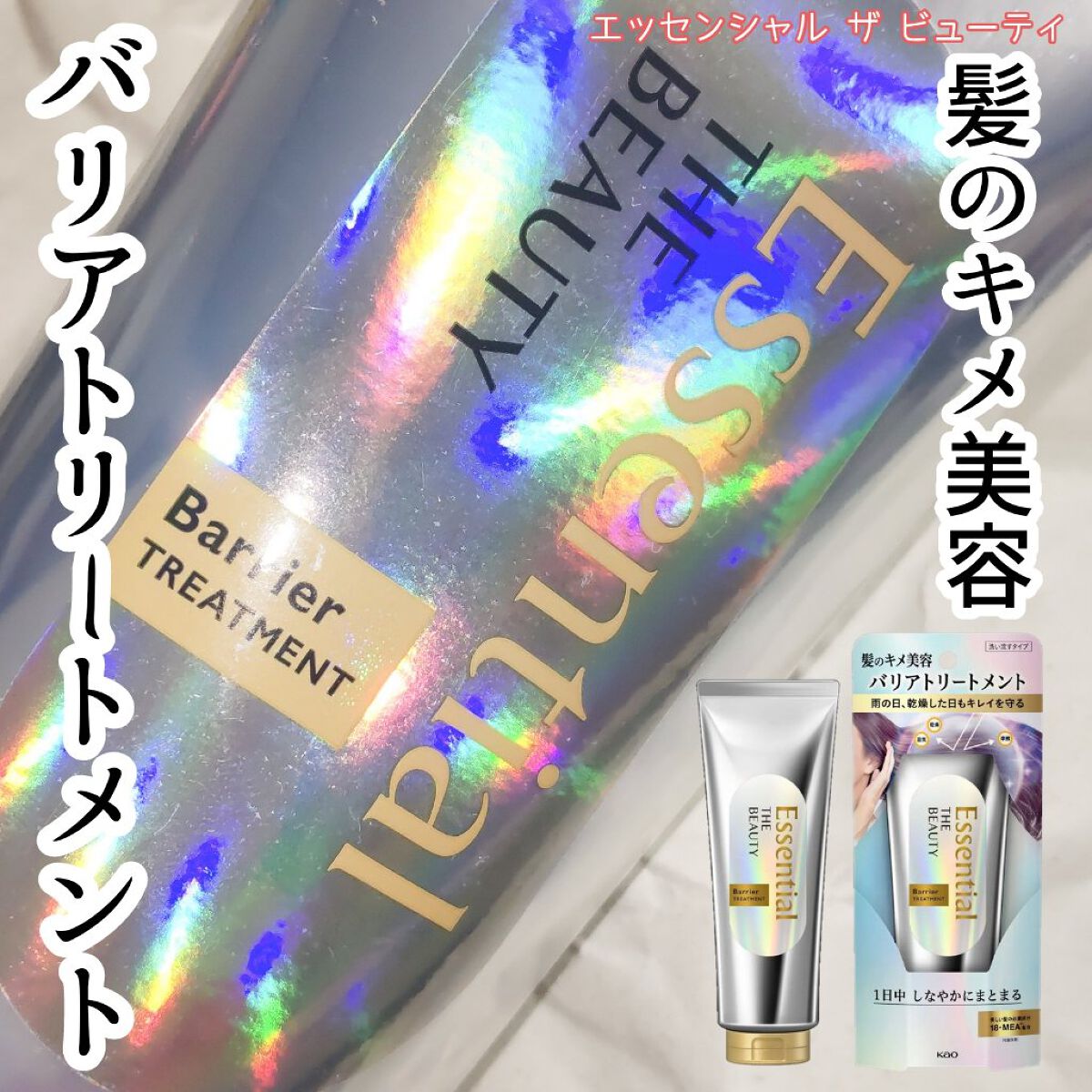 髪のキメ美容バリアトリートメント/エッセンシャル/洗い流すヘアトリートメントを使ったクチコミ（1枚目）