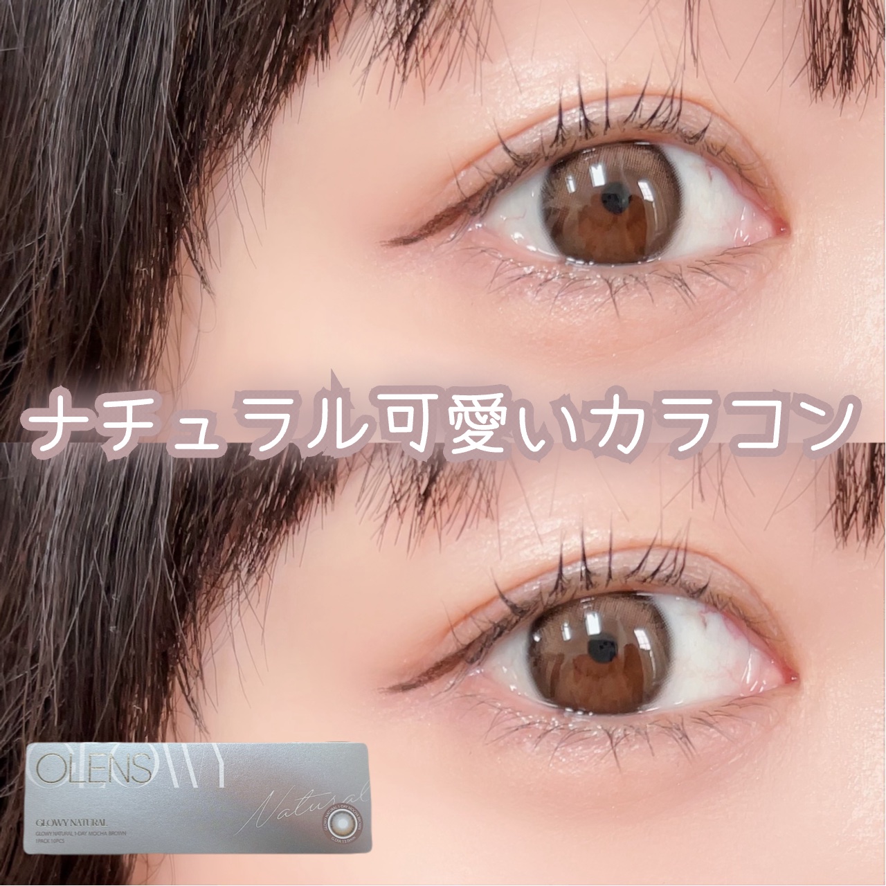 Glowy Natural 1Day モカブラウン/OLENS/カラーコンタクトレンズを使ったクチコミ（1枚目）