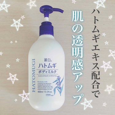 【大容量でコスパ◎】


麗白　ハトムギボディミルク
400ml 598円(税込・購入時の価格)


＊ハトムギの美肌効果で
　美しく透き通るようなお肌に導きます。

＊かさつきがちなお肌のうるおいを守