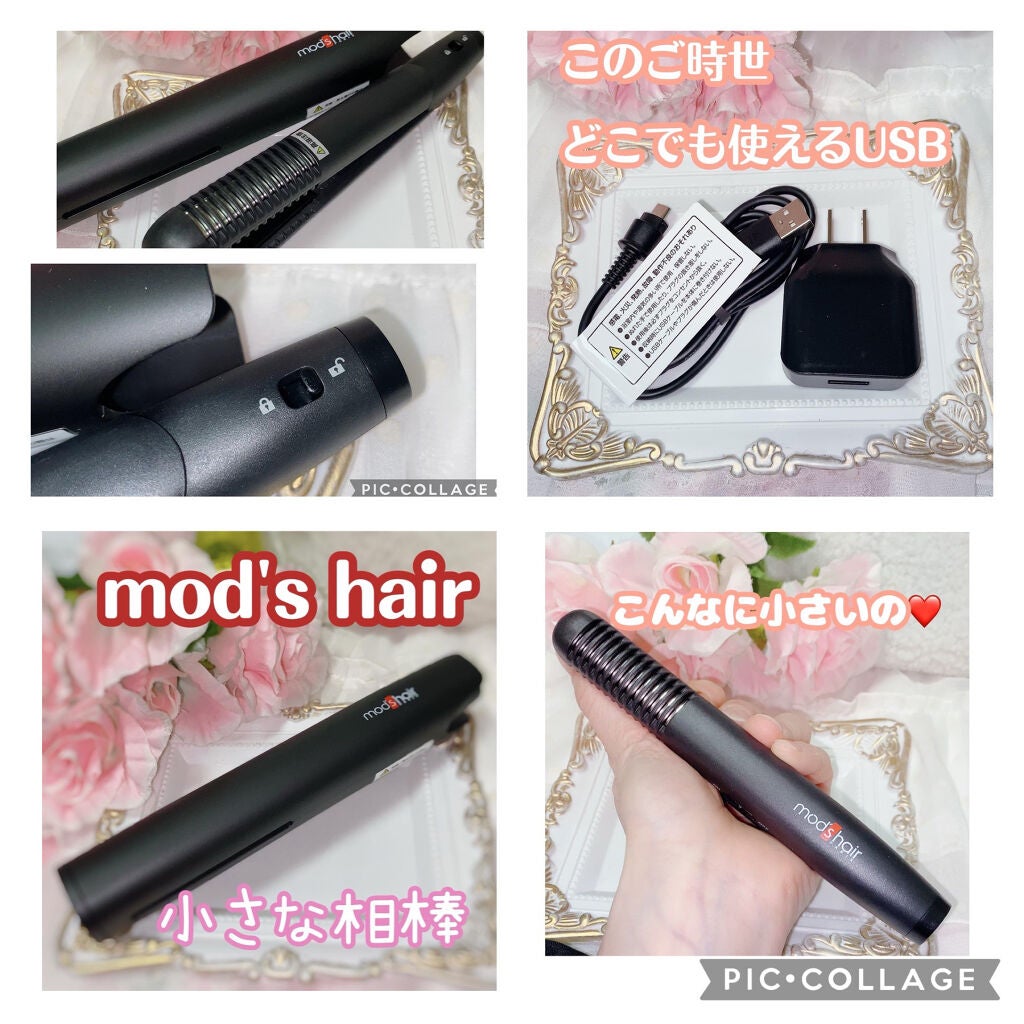 スタイリッシュ モバイルヘアアイロン MHS-0840/mod's hair/ストレートアイロンを使ったクチコミ(1枚目)