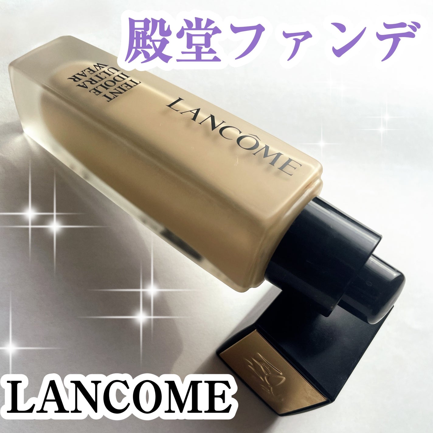 タンイドル ウルトラ ウェア リキッド N/LANCOME/リキッドファンデーションを使ったクチコミ(1枚目)