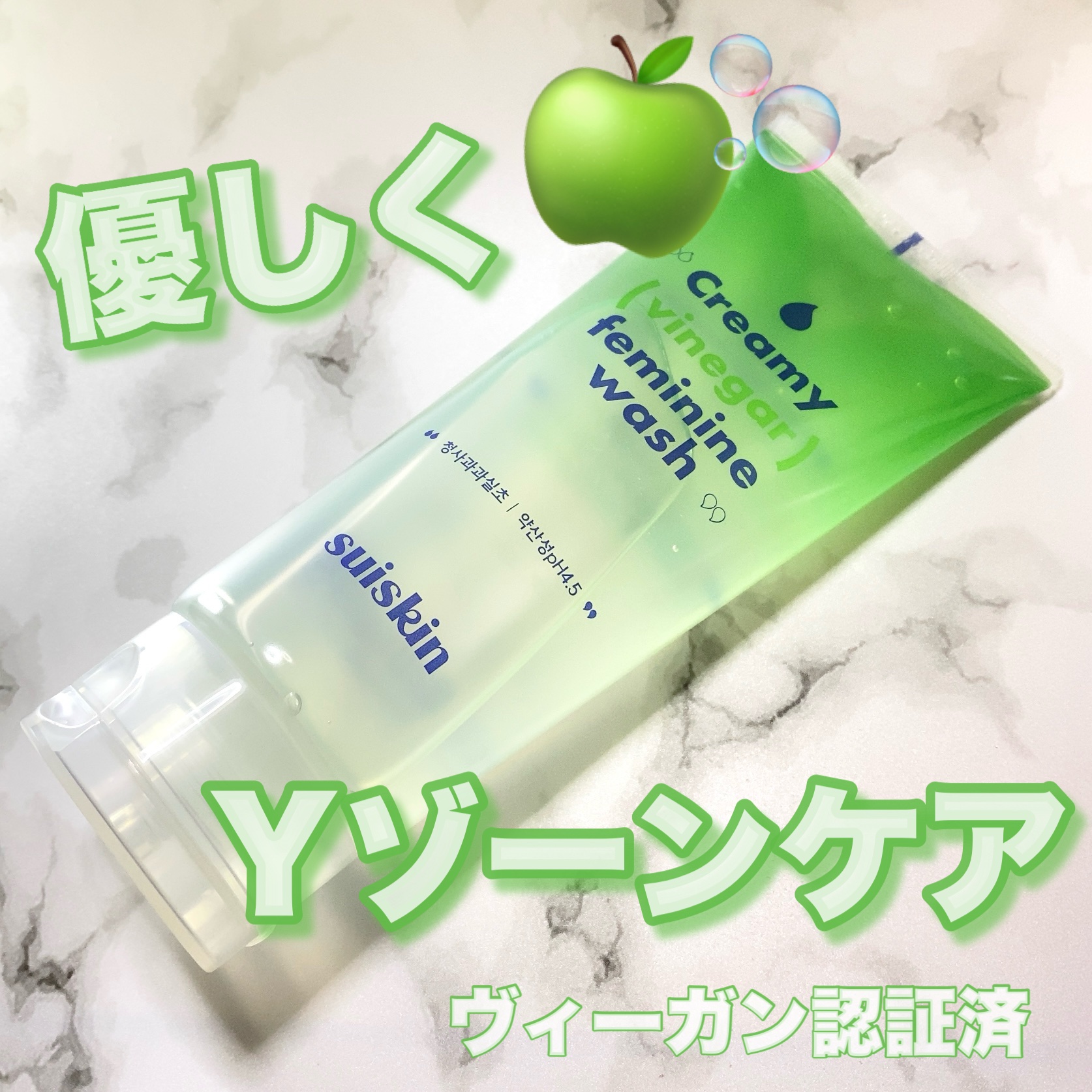 クリーミービネガーフェミニンウォッシュ/suiskin/ボディソープを使ったクチコミ（1枚目）