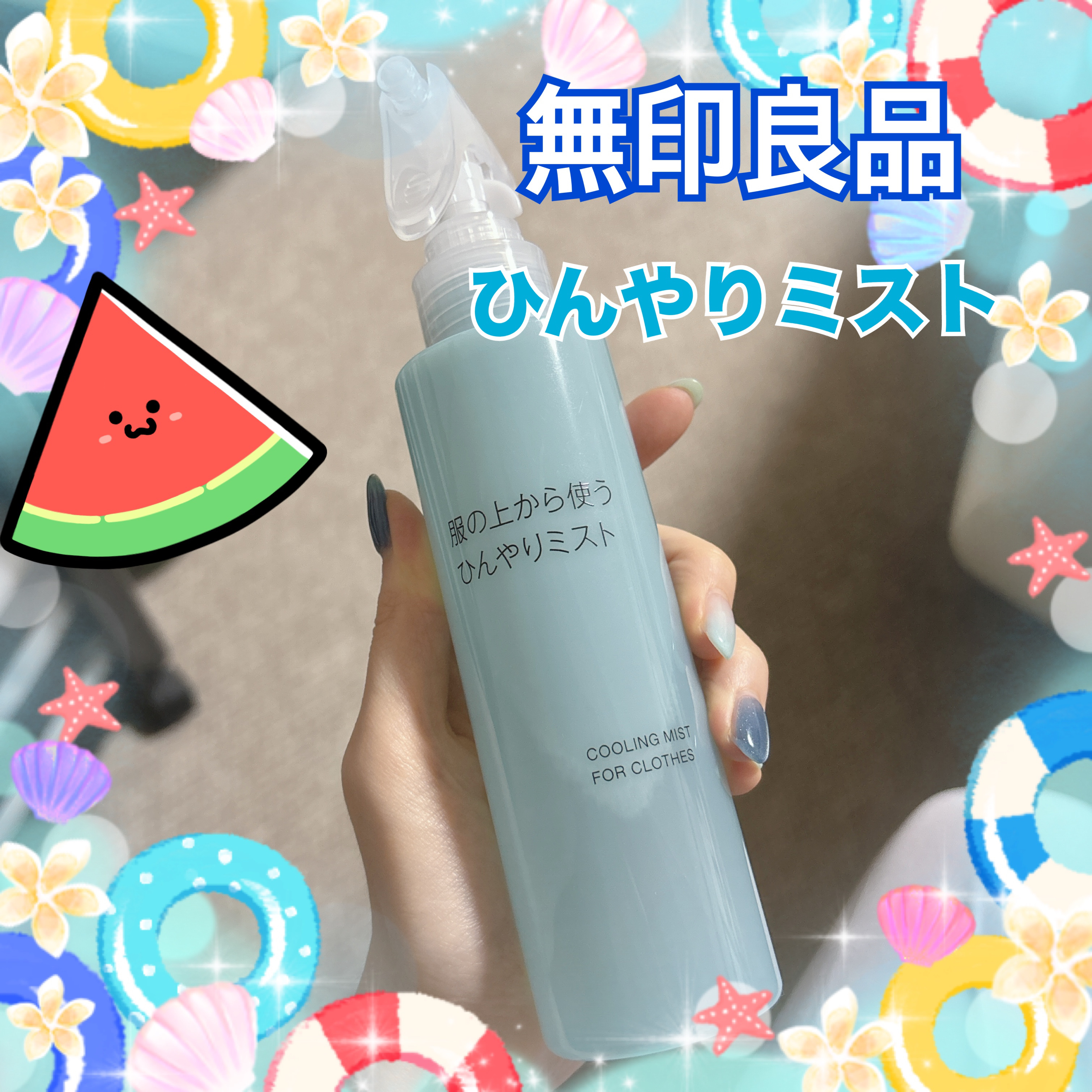 服の上から使うひんやりミスト/無印良品/デオドラント・制汗剤を使ったクチコミ（1枚目）