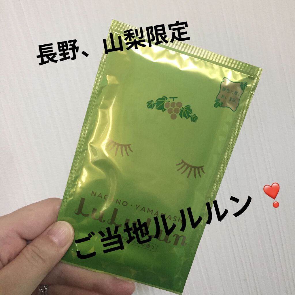 長野・山梨ルルルン（シャインマスカットの香り）/ルルルン/シートマスク・パックを使ったクチコミ（1枚目）