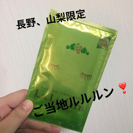 長野・山梨ルルルン(シャインマスカットの香り)/ルルルン/シートマスク・パックを使ったクチコミ(1枚目)