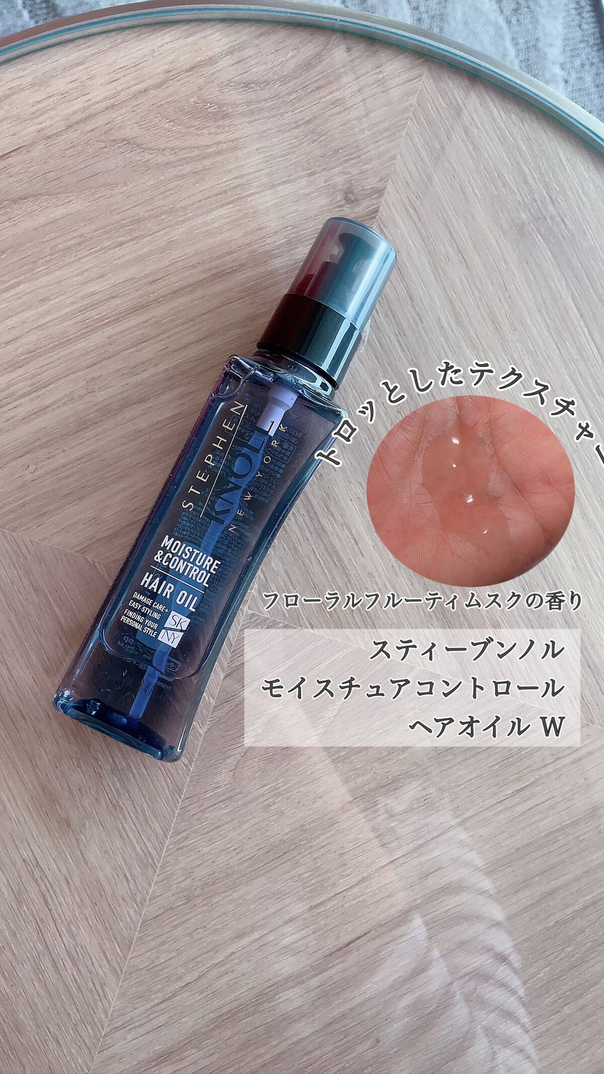 モイスチュアコントロール ヘアオイル Ｗ/スティーブンノル ニューヨーク/ヘアオイルを使ったクチコミ（1枚目）