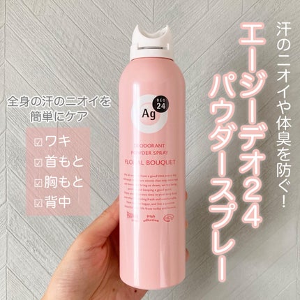 パウダースプレー(フローラルブーケ)/エージーデオ24/デオドラント・制汗剤を使ったクチコミ(1枚目)