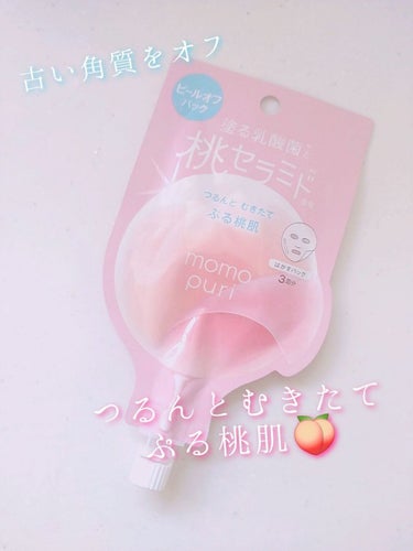 

【使った商品】

ももぷり　フレッシュピールオフパック

20ml　¥385(税込)


✼••┈┈••✼••┈┈••✼••┈┈••✼••┈┈••✼


【商品の特徴】

古い角質をオフしてつるつる