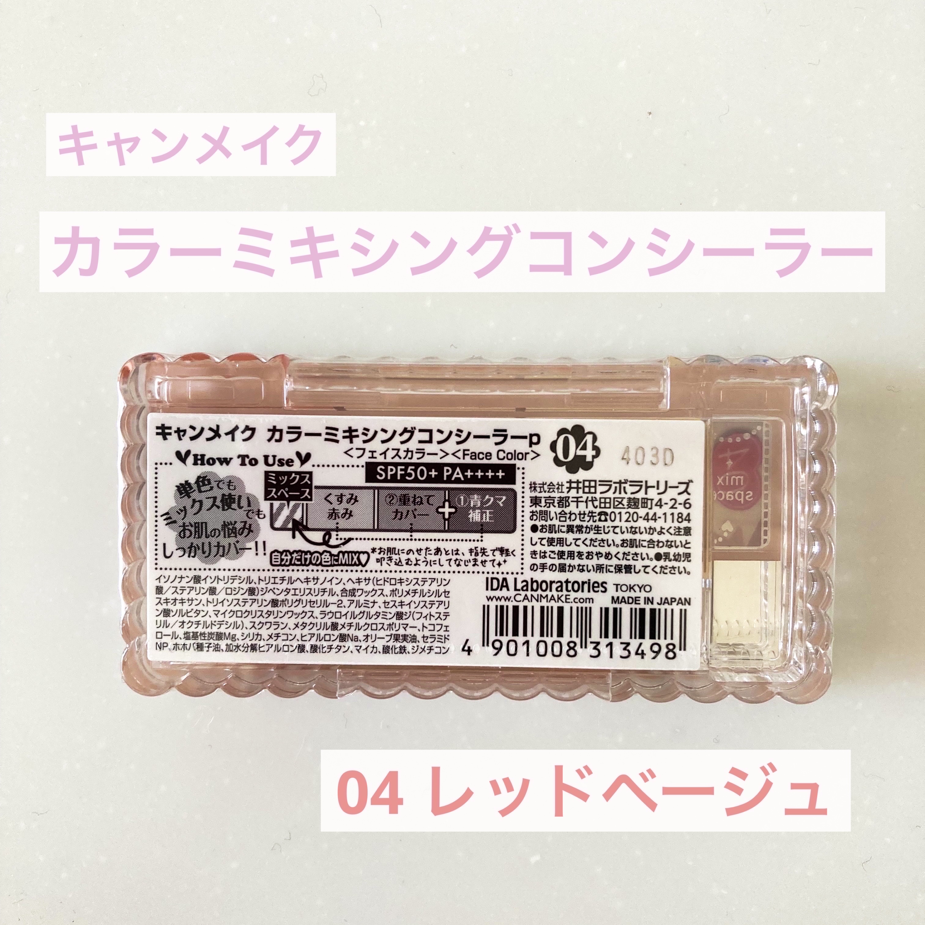 カラーミキシングコンシーラー 04 レッドベージュ/キャンメイク/パレットコンシーラーを使ったクチコミ（2枚目）