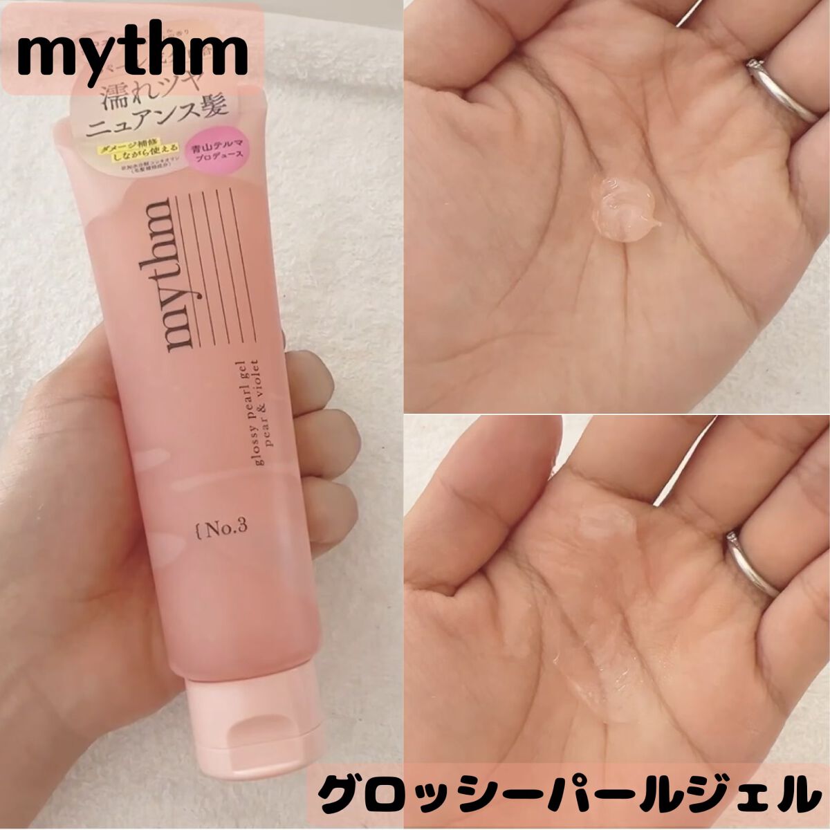 グロッシーパールジェル/mythm/ヘアジェルを使ったクチコミ(1枚目)
