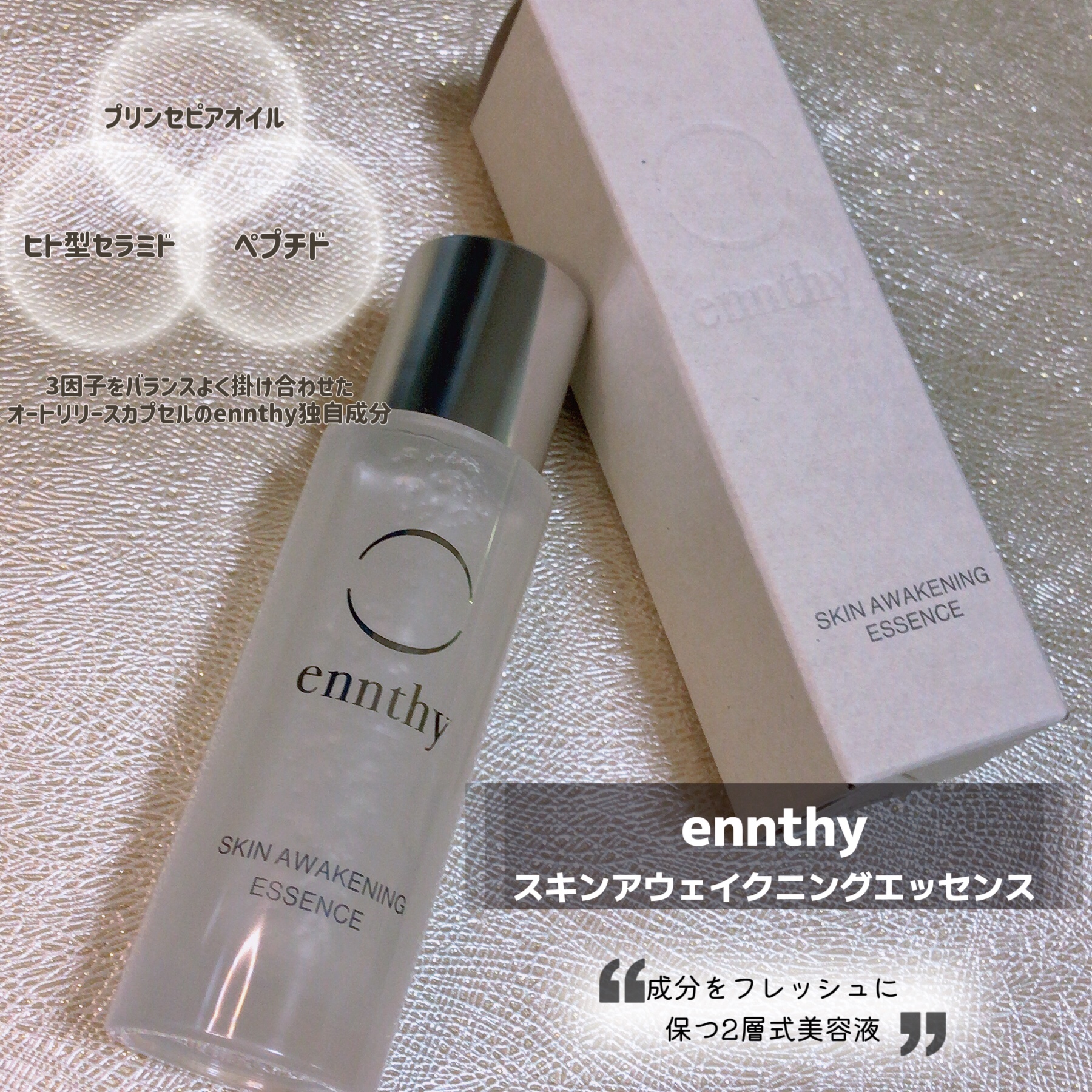 スキンアウェイクニングエッセンス/ennthy/美容液を使ったクチコミ（1枚目）