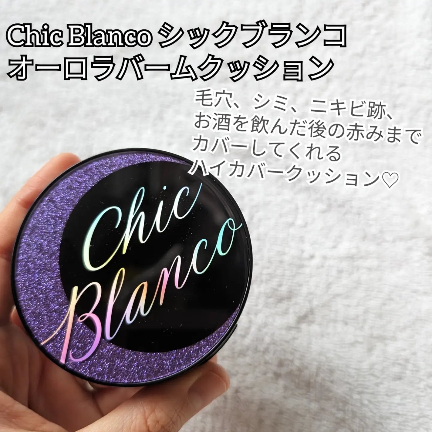 パーフェクトカバーオーロラバームクッション/Chic Blanco/その他ファンデーションを使ったクチコミ(2枚目)