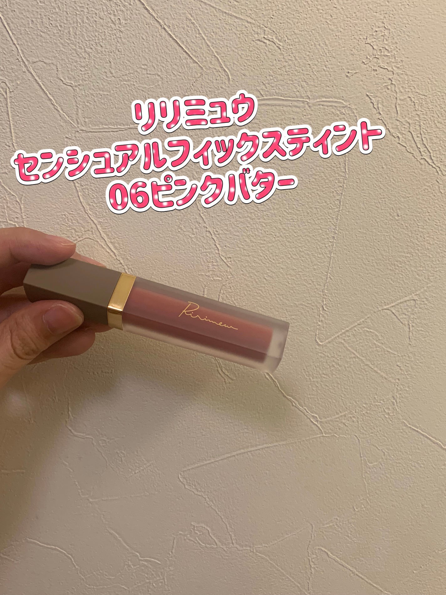 センシュアルフィックスティント/Ririmew/リップティントを使ったクチコミ(1枚目)