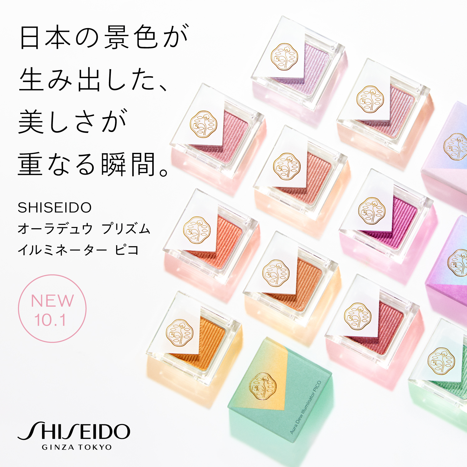 日本の景色が生み出した、美しさが重なる瞬間。SHISEIDOから10色のマルチパウダーが数量限定で登場！（1枚目）