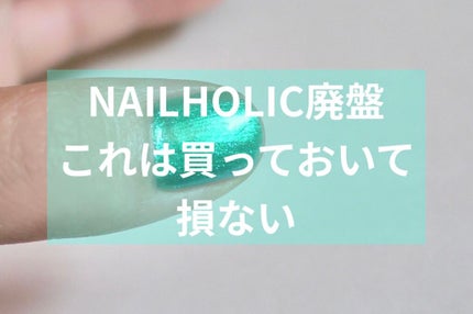ネイルホリック/ネイルホリック/マニキュアを使ったクチコミ(1枚目)
