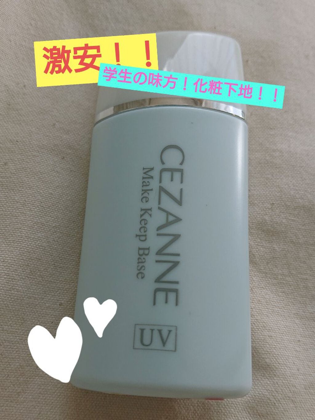 皮脂テカリ防止下地/CEZANNE/化粧下地を使ったクチコミ(1枚目)