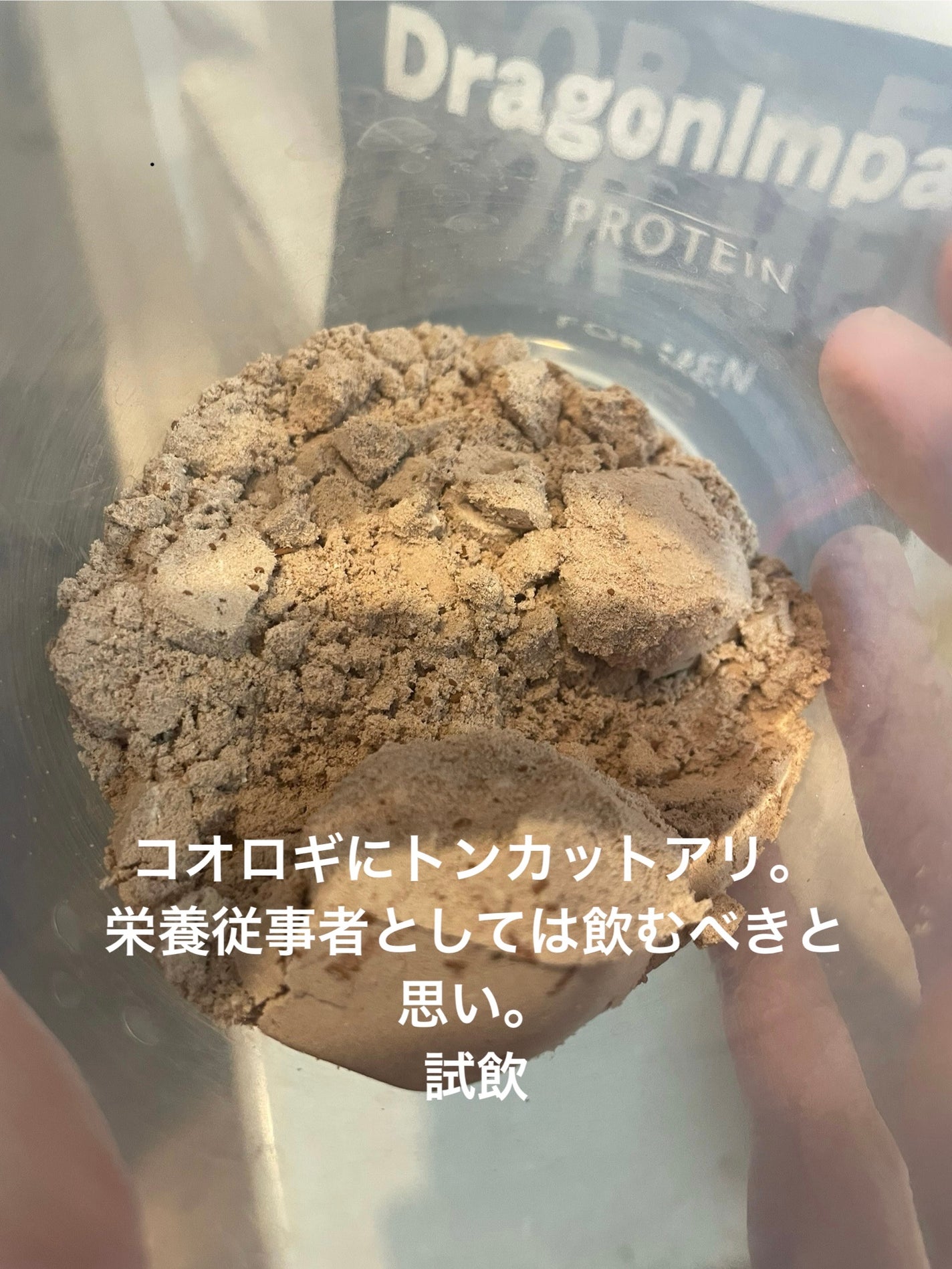 ドラゴンインパクトプロテイン フォーメン/ドラゴンインパクト/ホエイプロテインを使ったクチコミ(2枚目)